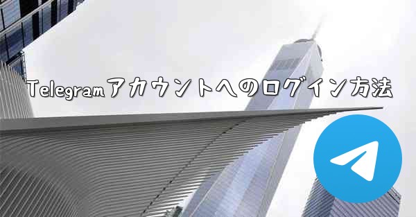 Telegramアカウントへのログイン方法