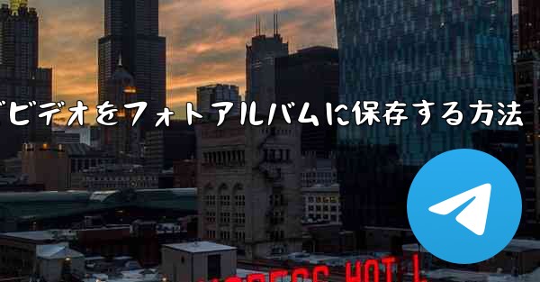 Telegramでビデオをフォトアルバムに保存する方法