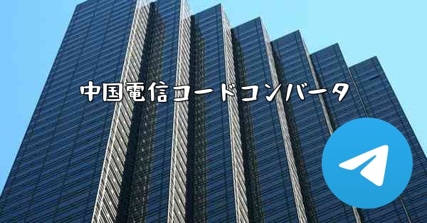 中国電信コードコンバータ