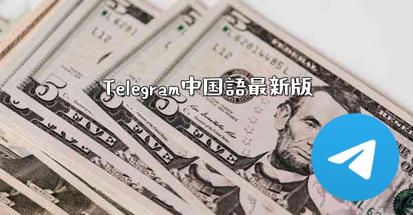 Telegram中国語最新版
