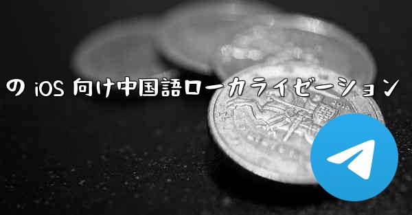 Telegram の iOS 向け中国語ローカライゼーション