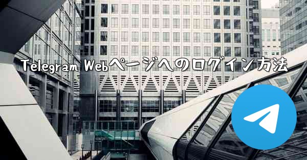 Telegram Webページへのログイン方法