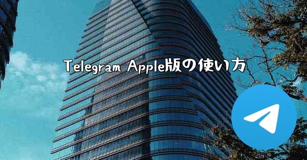 Telegram Apple版の使い方