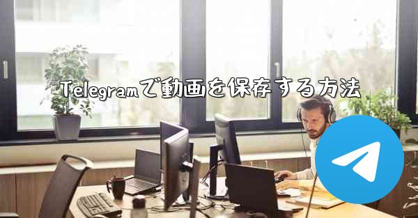 Telegramで動画を保存する方法