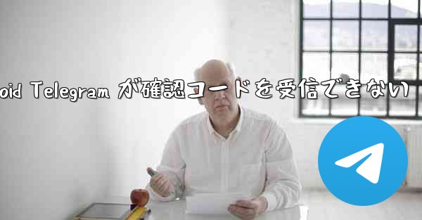 Android Telegram が確認コードを受信できない
