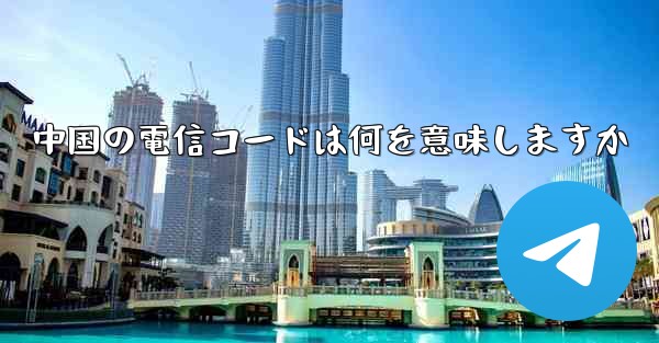 中国の電信コードは何を意味しますか