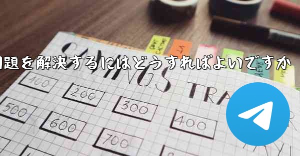 TelegramがSMS認証を受信できない問題を解決するにはどうすればよいですか