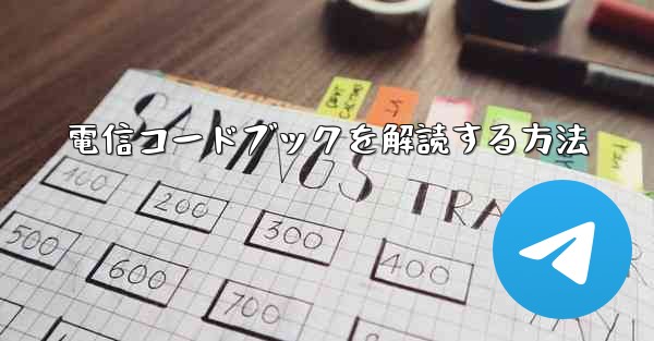 電信コードブックを解読する方法