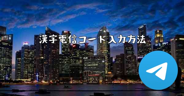 漢字電信コード入力方法