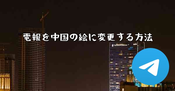 電報を中国の絵に変更する方法