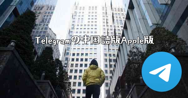 Telegramの中国語版Apple版