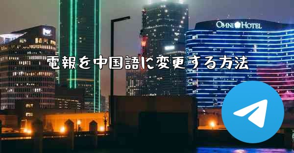 電報を中国語に変更する方法