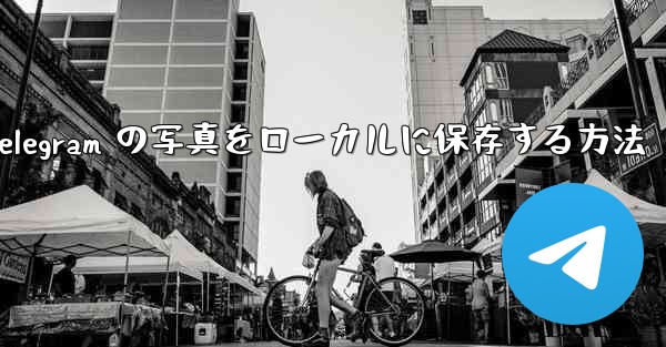 Telegram の写真をローカルに保存する方法