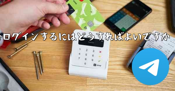 Telegram が SMS 認証を受信できない場合ログインするにはどうすればよいですか
