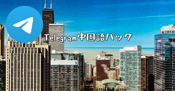 Telegram中国語パック