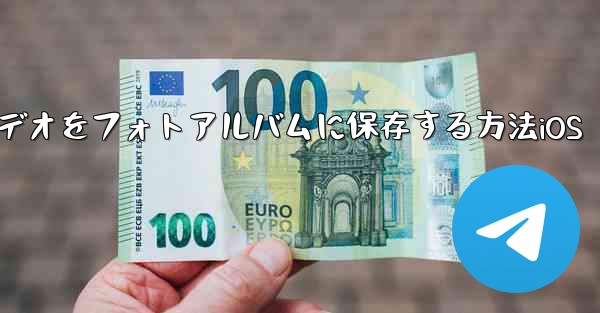 Telegramビデオをフォトアルバムに保存する方法iOS