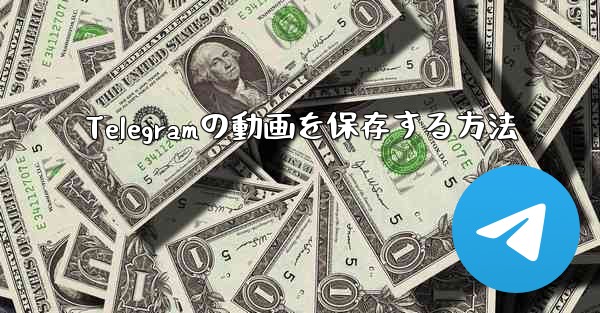 Telegramの動画を保存する方法