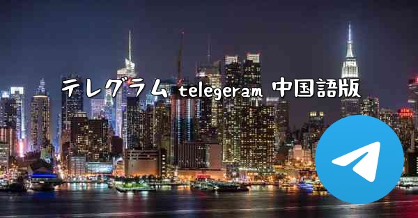 テレグラム telegeram 中国語版