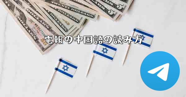 電報の中国語の読み方