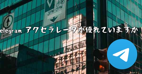 どの Telegram アクセラレータが優れていますか