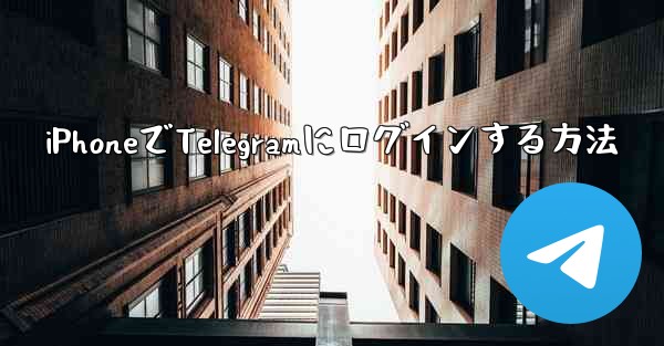 iPhoneでTelegramにログインする方法