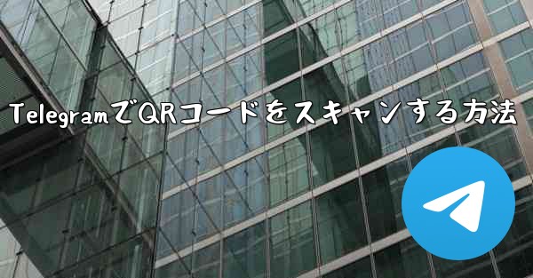 TelegramでQRコードをスキャンする方法