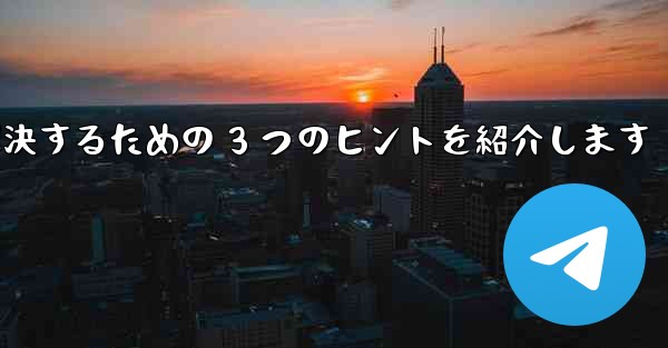 Telegram で認証コードが届かない問題を解決するための 3 つのヒントを紹介します