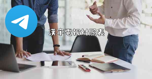 漢字電報対照表