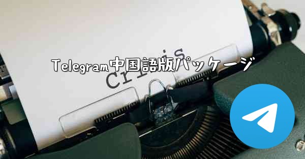 Telegram中国語版パッケージ