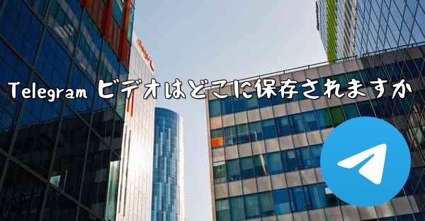 Telegram ビデオはどこに保存されますか