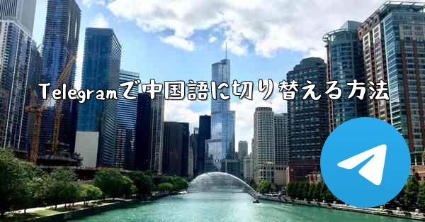 Telegramで中国語に切り替える方法