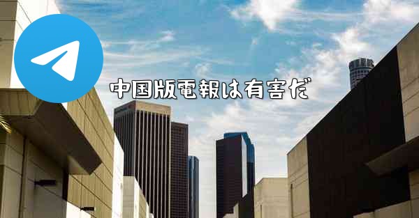 中国版電報は有害だ