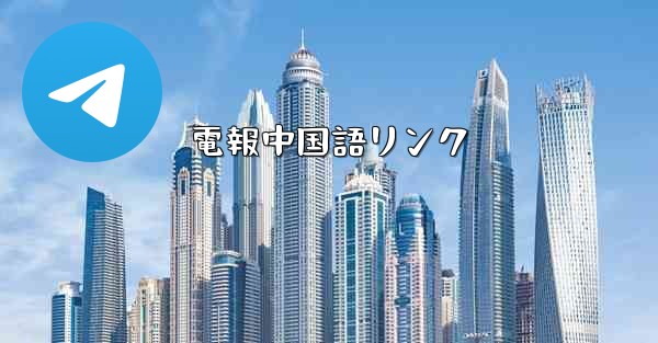 電報中国語リンク