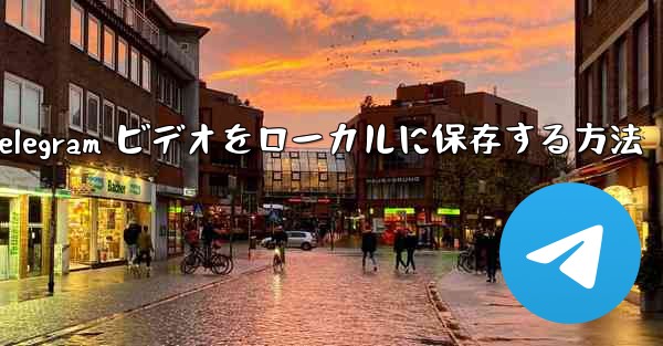 Telegram ビデオをローカルに保存する方法