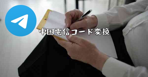 中国電信コード変換