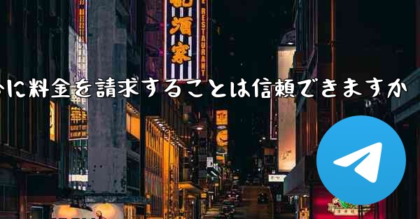 Telegram で確認コードを受信できない場合に料金を請求することは信頼できますか