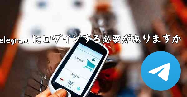 携帯電話経由で Telegram にログインする必要がありますか