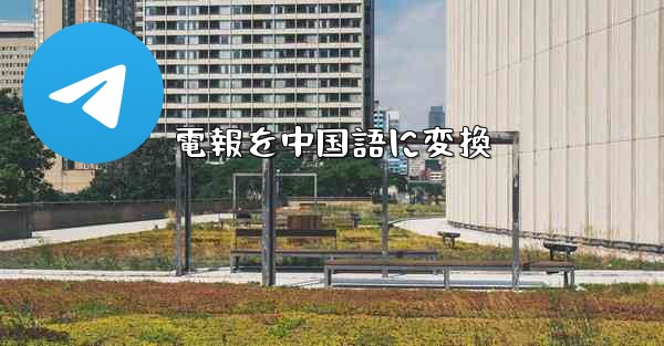 電報を中国語に変換