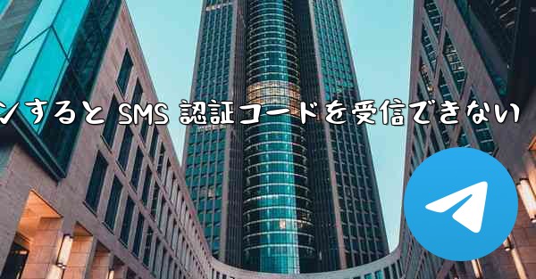 Telegram 経由でログインすると SMS 認証コードを受信できない