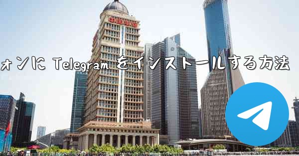 Android スマートフォンに Telegram をインストールする方法