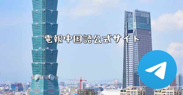 電報中国語公式サイト