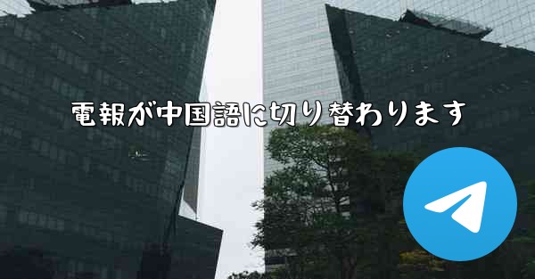 電報が中国語に切り替わります