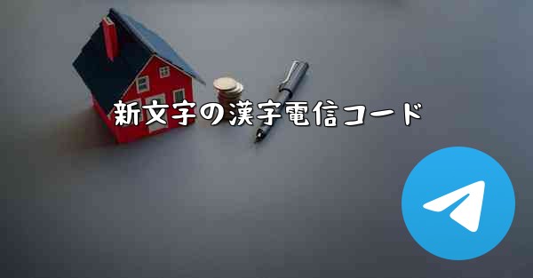 新文字の漢字電信コード
