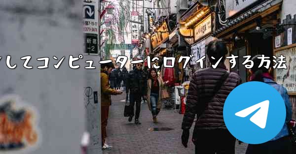 Telegram で QR コードをスキャンしてコンピューターにログインする方法