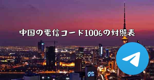 中国の電信コード1006の対照表