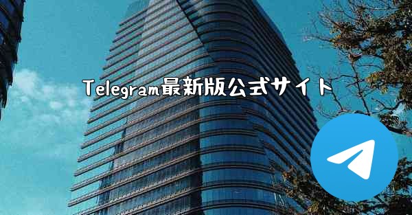 Telegram最新版公式サイト