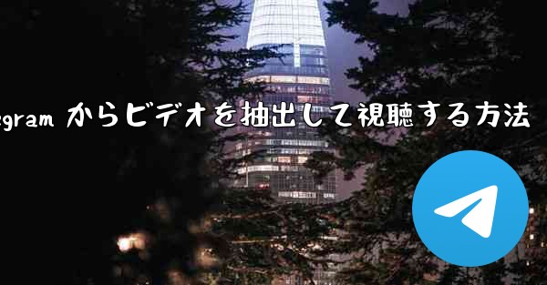 Telegram からビデオを抽出して視聴する方法