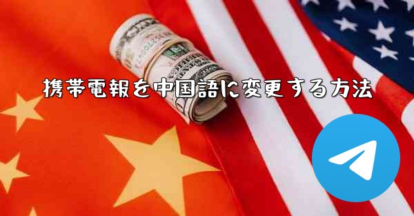 携帯電報を中国語に変更する方法