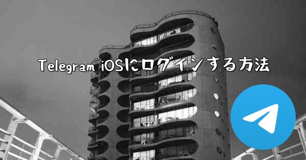 Telegram iOSにログインする方法