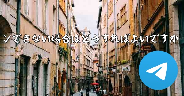 Telegram にログインできない場合はどうすればよいですか